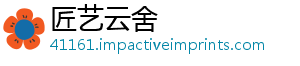匠艺云舍_分享热门信息